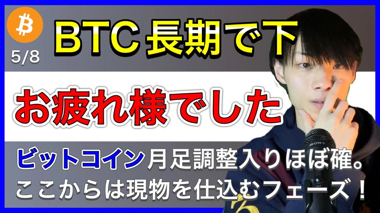 【お疲れさまでした。】 BTC長期で下降トレンド入りへ。 ココからは現物を仕込むフェーズです。【BTC相場分析】