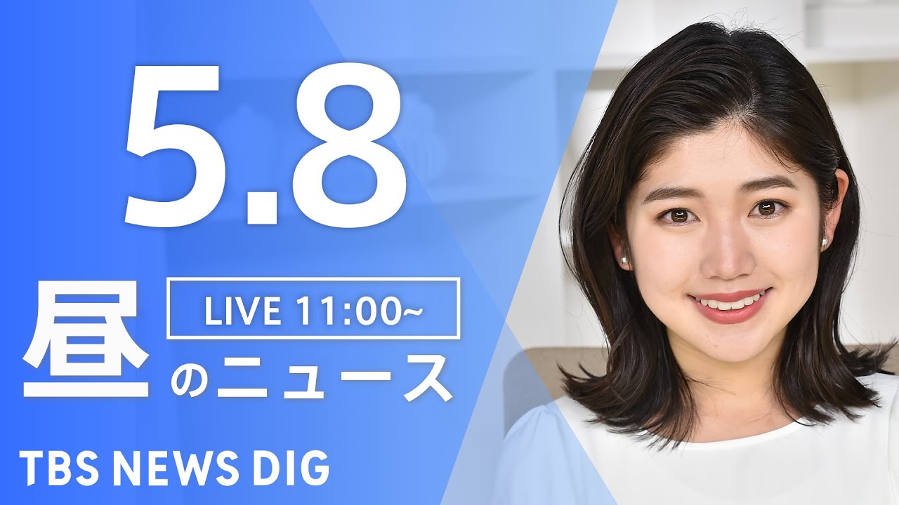 【LIVE】ウクライナ情勢 最新情報など 昼のニュース | TBS NEWS DIG(5月8日)