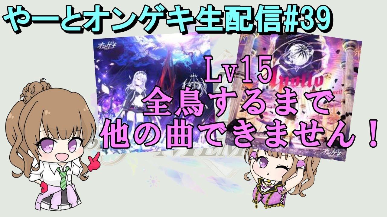 【オンゲキ生配信 #39】罰ゲーム執行! &しばらくの間、活動休止します…!