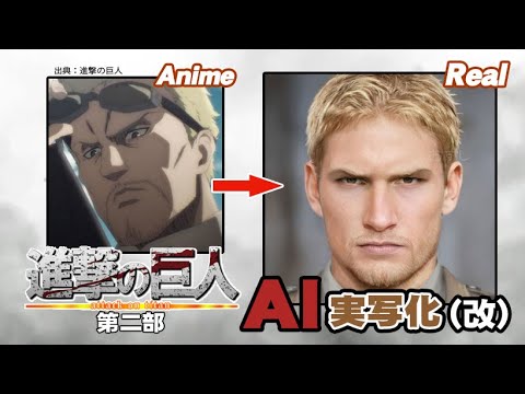【改】進撃の巨人AI実写化!第二部 Improved Attack On Titan  Characters In Real Life Part 2