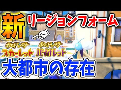 【ポケモンSV】最新情報であのポケモンが新リージョンフォーム?オープンワールド&大都市の関係について【ポケモン/レジェンズアルセウス/Pokémon LEGENDS/アプデ/スカーレット/バイオレット