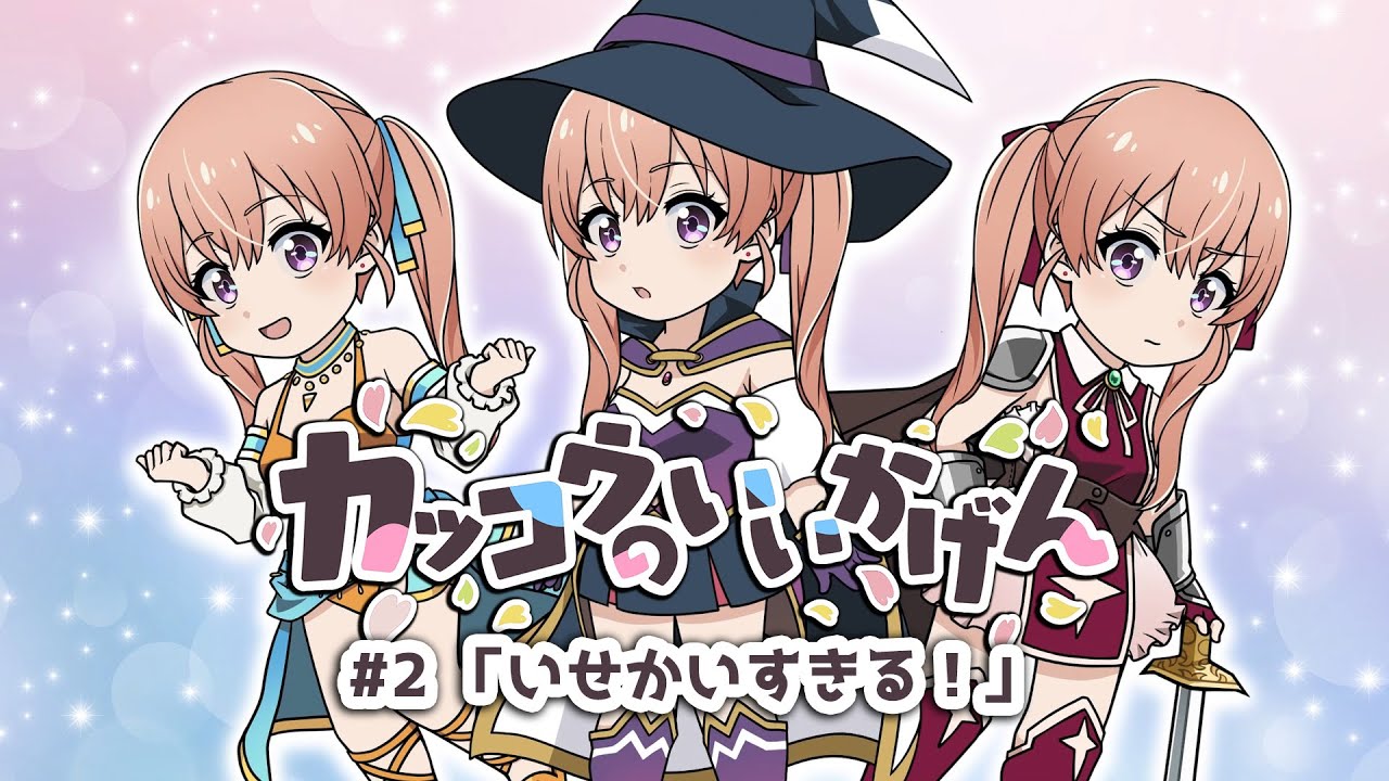 「カッコウのいいかげん!」#2 【TVアニメ『カッコウの許嫁』ミニアニメ】(期間限定公開)