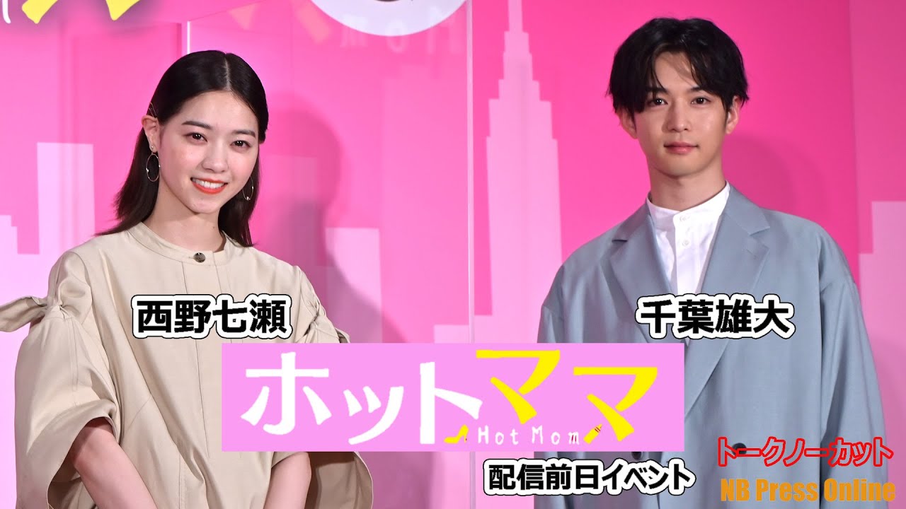 西野七瀬「赤ちゃんの抱き方をイチから」ドラマ「ホットママ」配信前日イベント【トークノーカット】