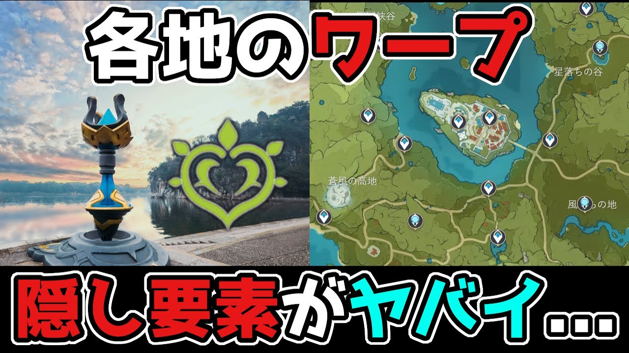 原神 げんしんのワープポイントの隠し要素がヤバイ…テイワット各地にある謎 げんしん原神考察