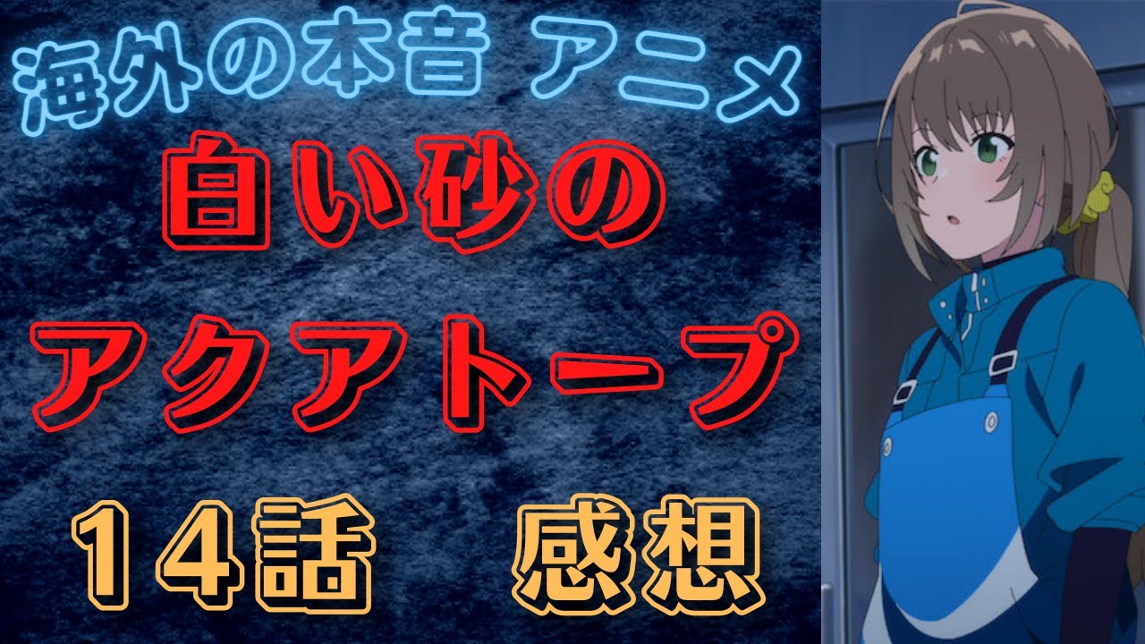 白い砂のアクアトープ 14話 感想【海外の反応】【アニメ】