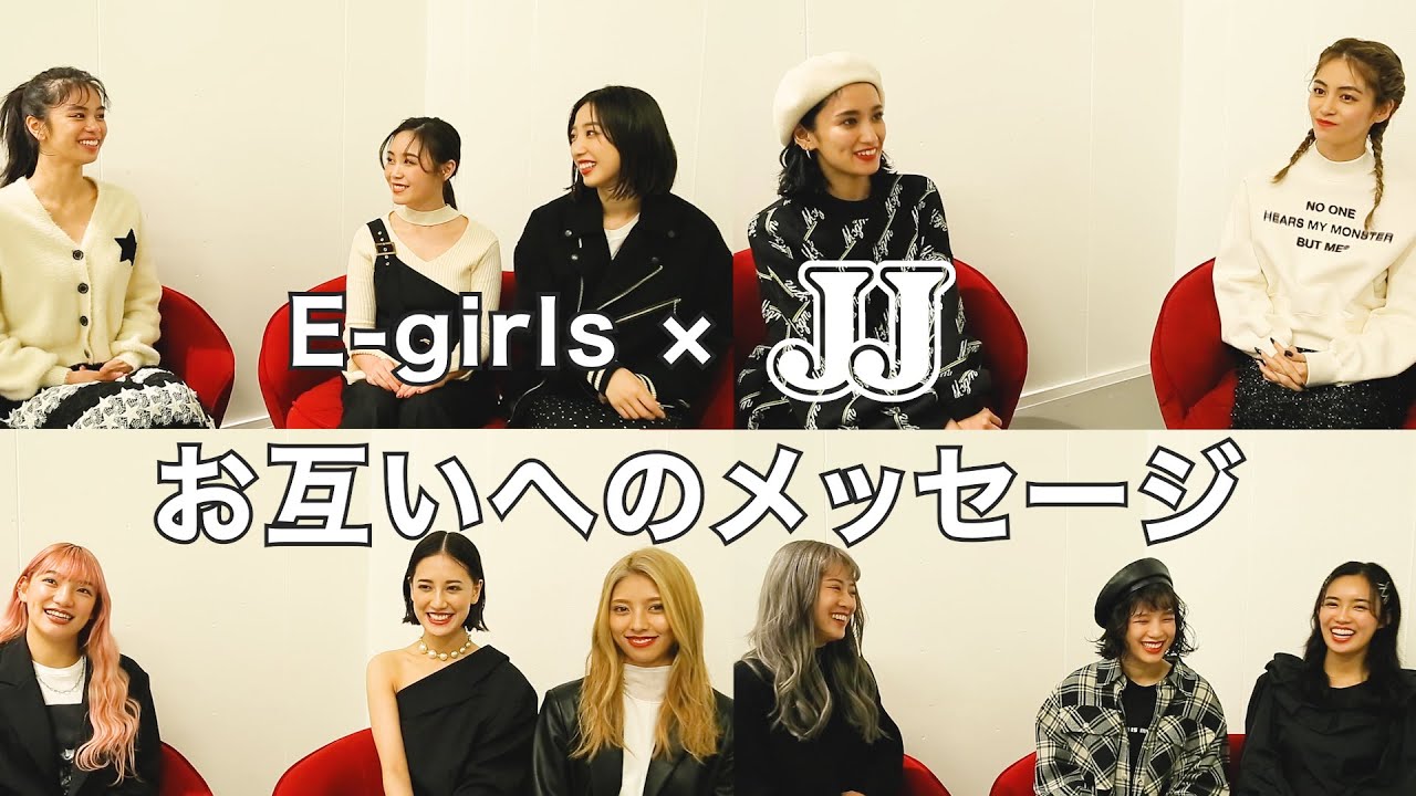 【E-girls×JJ】E-girlsがメンバー同士でメッセージ交換!今だから話せるエピソードも!