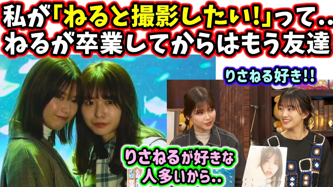 長濱ねると3年ぶりに一緒に撮影してきた感想を語る渡邉理佐【文字起こし】櫻坂46