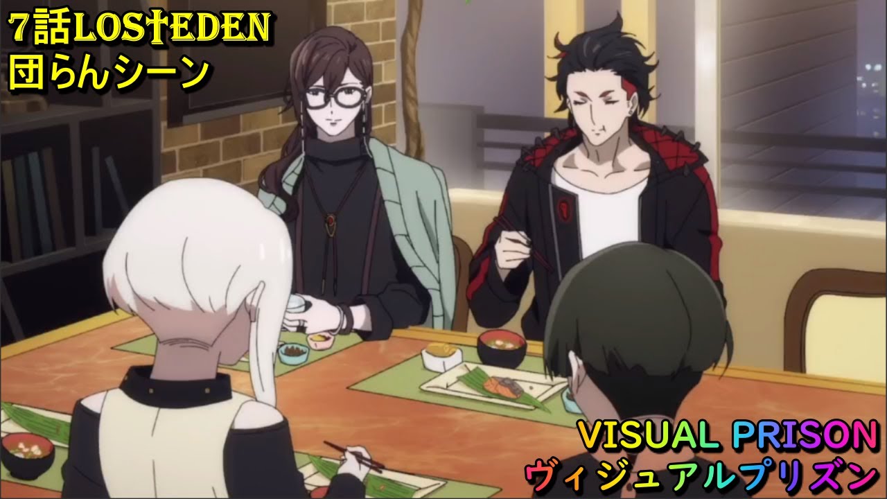 【 ヴィジュアルプリズン 】 7話LOS†EDEN 団らんシーン Visual Prison 2021年10月アニメ