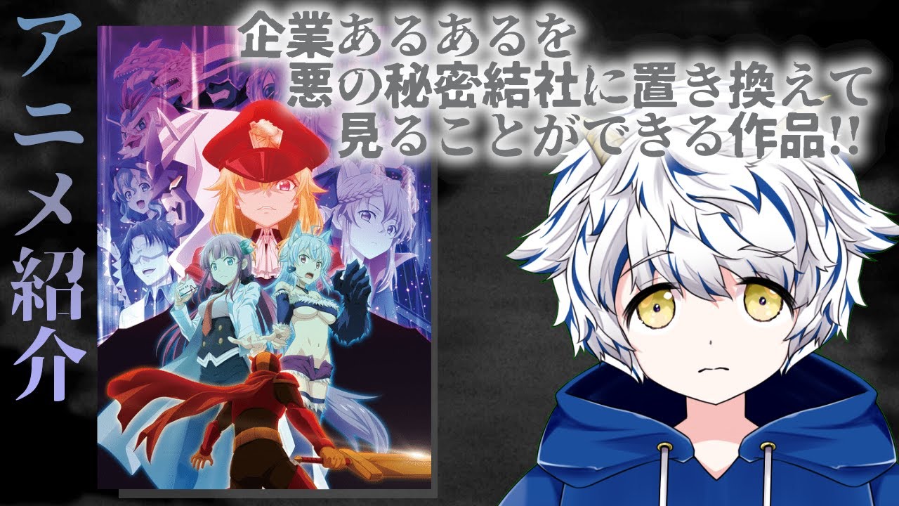 【アニメ紹介】怪人開発部の黒井津さんをアニメ大好きVtuberが紹介する【未現友璃/新人Vtuber】