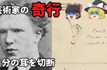 【ゆっくり解説】芸術家の奇行3選【雑学】