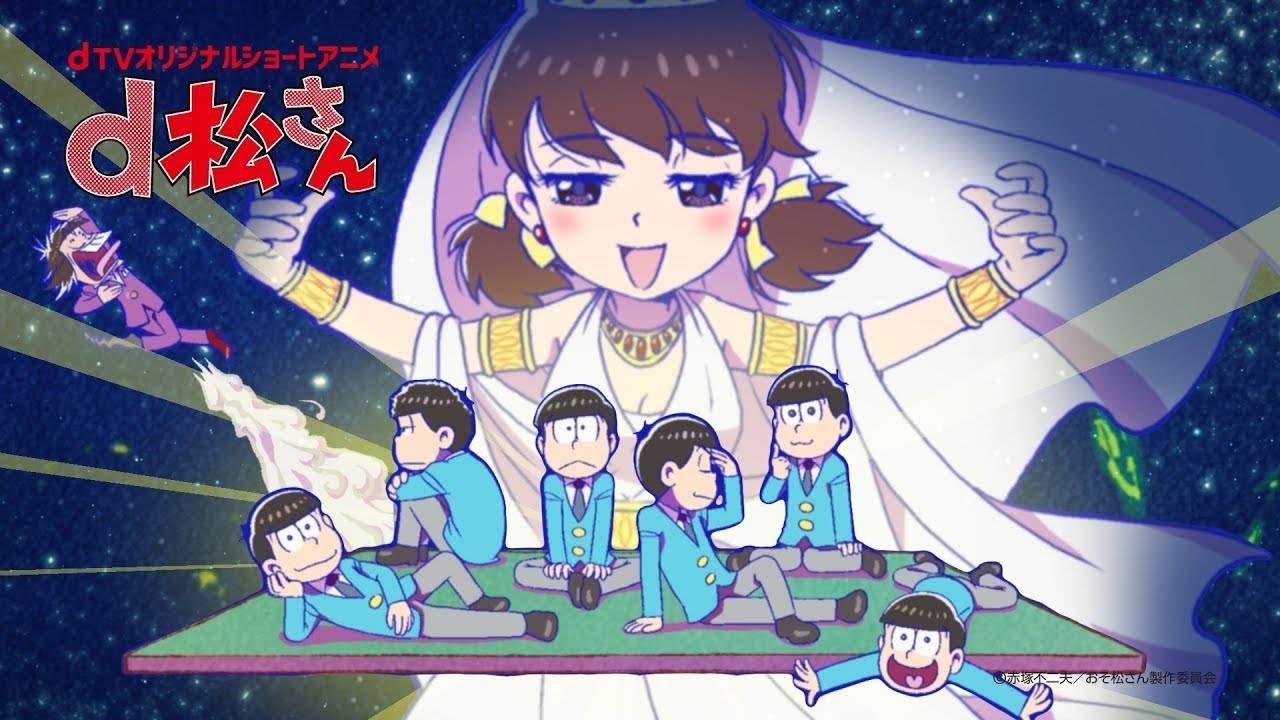 dTVオリジナルショートアニメ「d松さん」予告