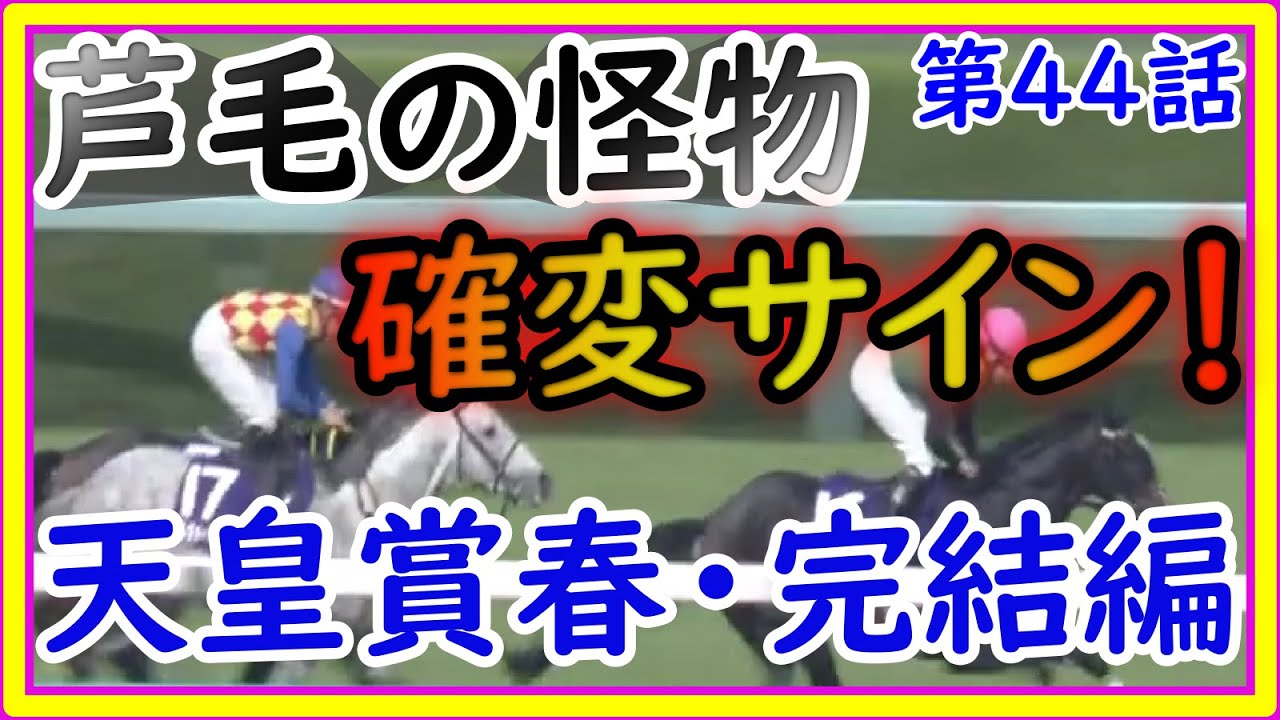 【競馬】トーマスのしくじり競馬人生。第44話。天皇賞春、完結編。YouTubeで出したからには単勝で勝負するしかない。