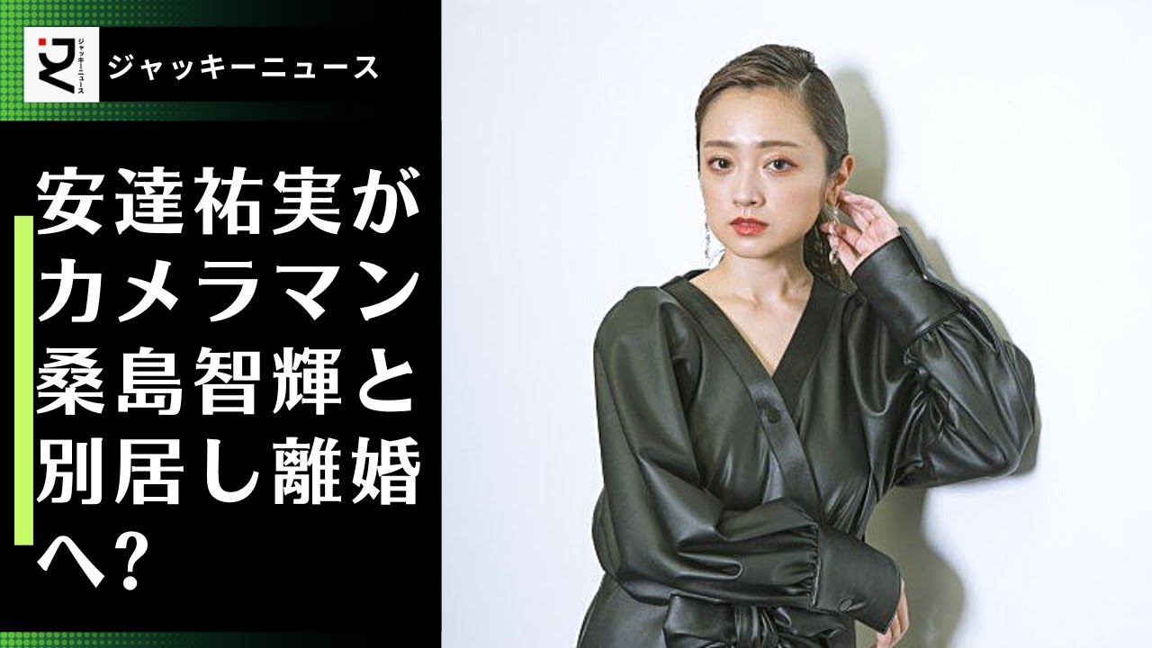 2人が結婚を発表時にも長くは続かなさそうとの声も多く上がっていたのですが、安達祐実さんと桑島智輝さんの夫婦関係は本当に独特のものだったようで、夫の撮影を拒むようになって夫婦は徐々にすれ違うようになり。