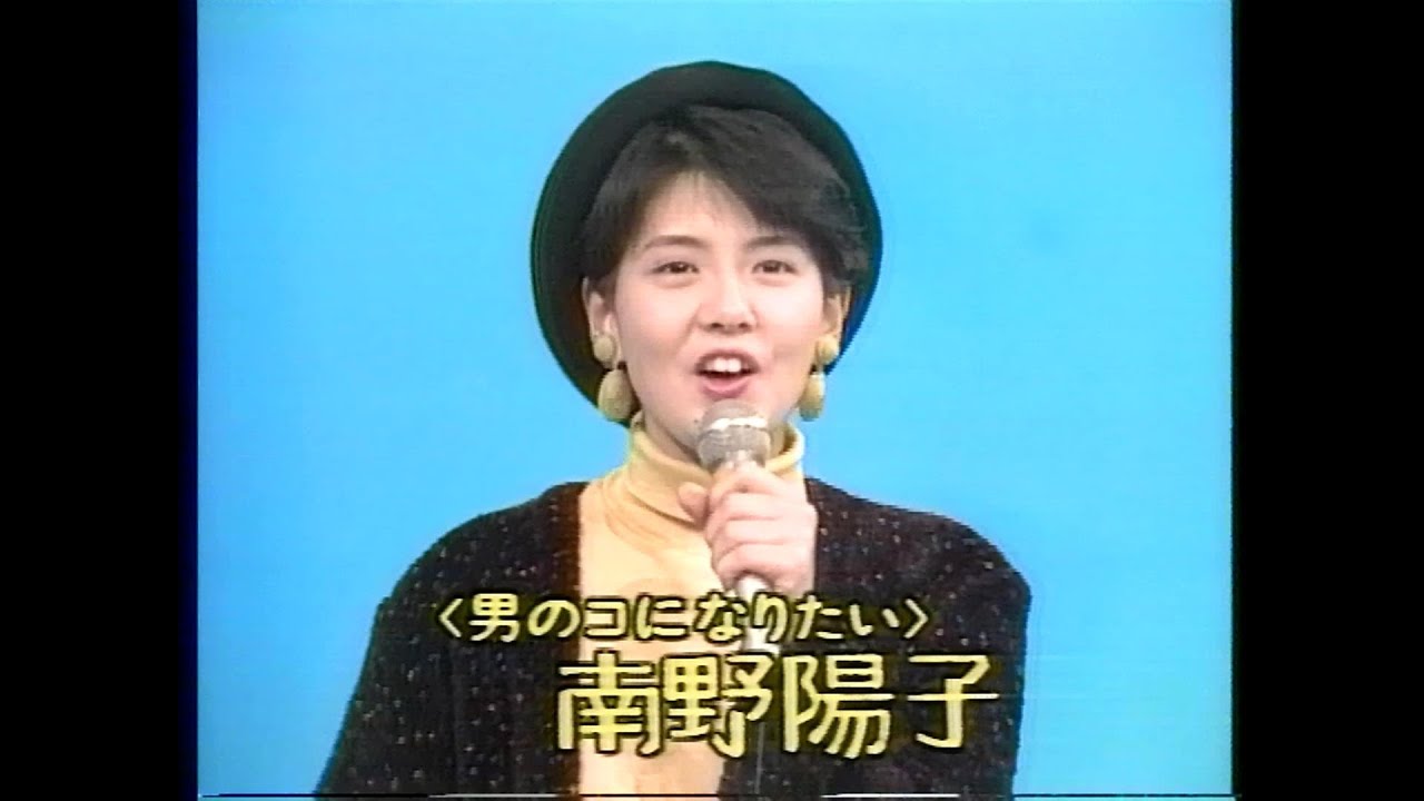 【HD画質】南野陽子 男のコになりたい〔酒井法子〕(1989年12月6日)