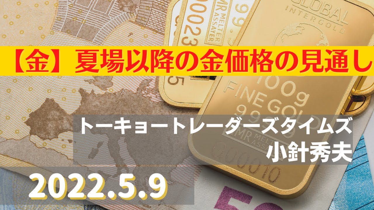 【#金】夏場以降の金価格の見通し(22.5.9)#商品先物/投資情報@Gold-TV net