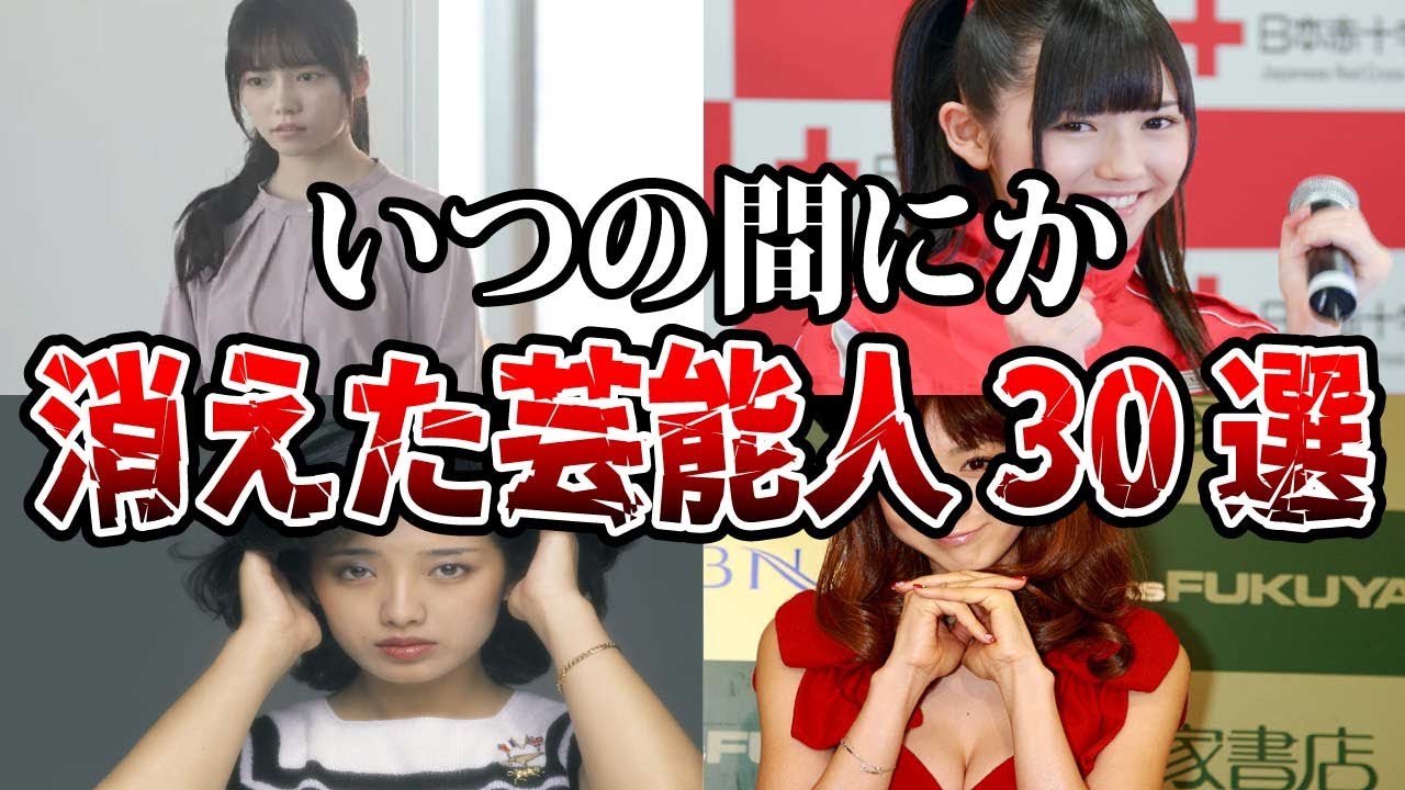 【ゆっくり解説】低迷、結婚、引退…いつのまにか消えた「昭和・平成の芸能人」30選