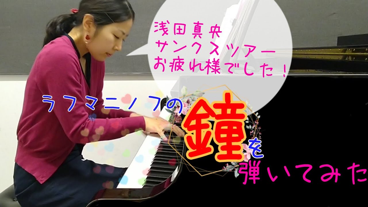 ラフマニノフの鐘を弾いてみた【浅田真央サンクスツアー使用曲】