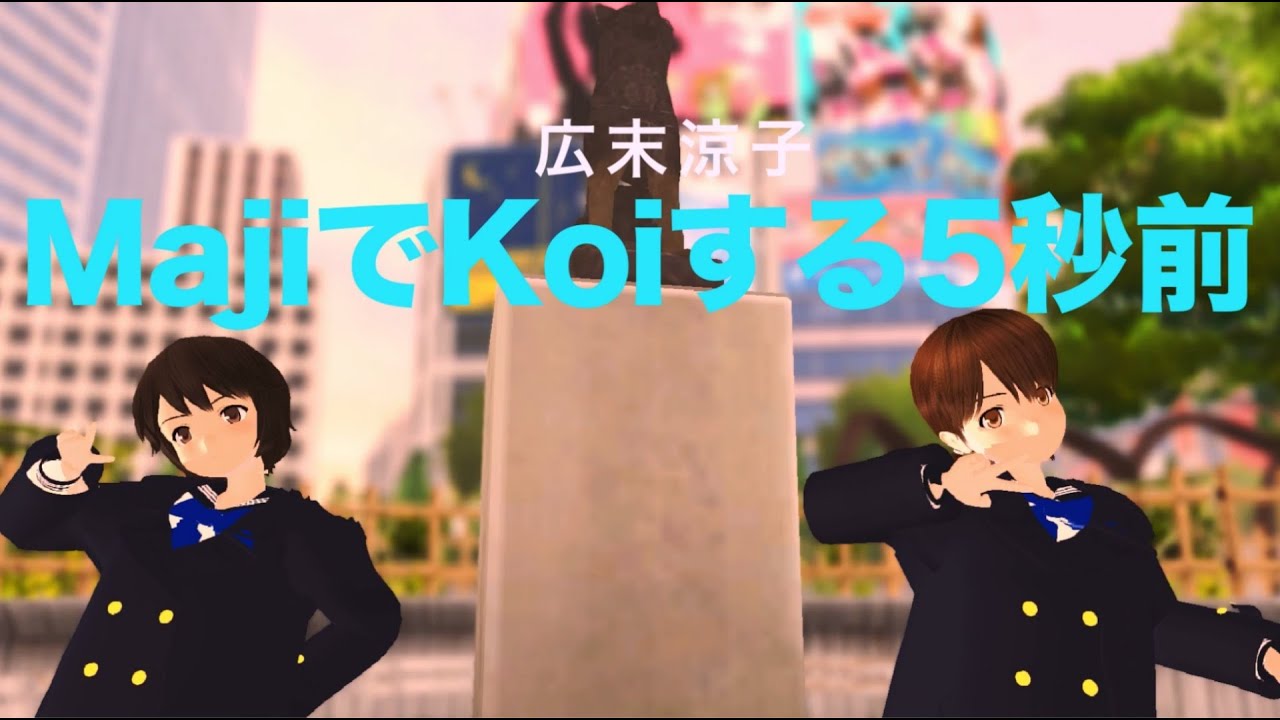 【MMD艦これ】「MajiでKoiする5秒前」広末涼子 東京女学館 白雪、深雪 Ryoko Hirosue【nanoem】