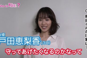 映画『町田くんの世界』Who is 町田くん?(戸田恵梨香編)【HD】2019年6月7日(金)公開