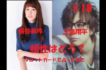 【恋愛相性は?】三浦翔平&桐谷美玲の今後を占ってみた【結婚には足りない相性?】