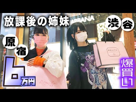 放課後に姉妹で6万円オーバー!原宿・渋谷で爆買い…【のえのん】