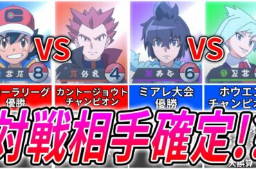 【アニポケ最新情報】サトシVSワタル!?マスターズトーナメント1回戦の組み合わせ確定か!?アランVSダイゴも!【考察】【アニメポケットモンスター】