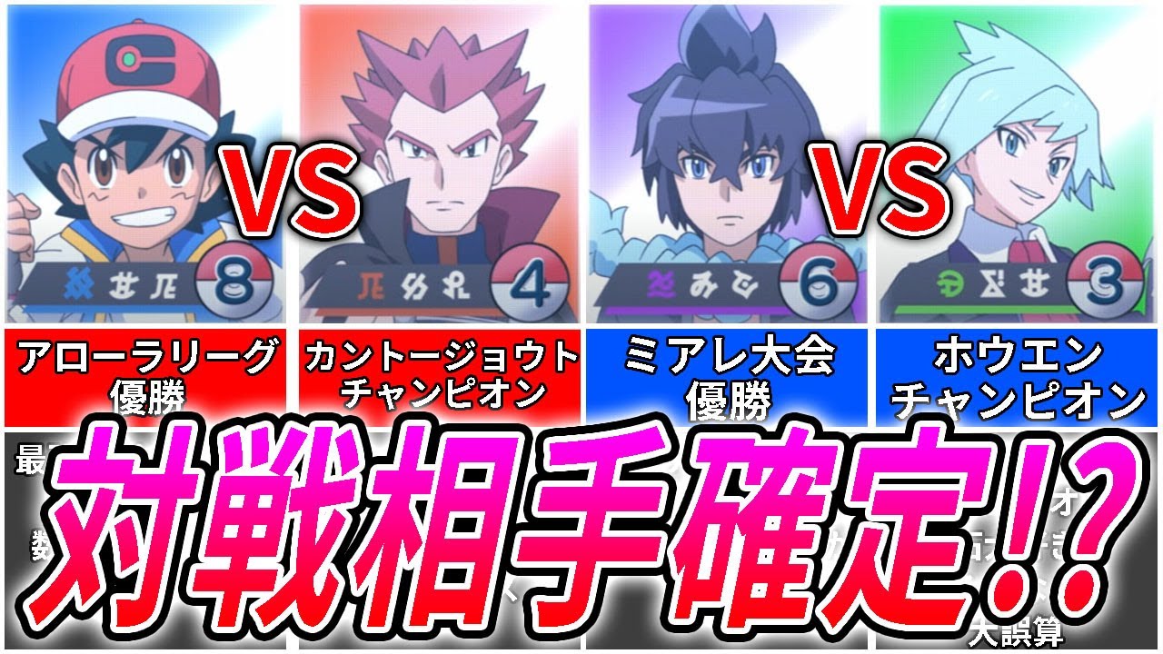 【アニポケ最新情報】サトシVSワタル!?マスターズトーナメント1回戦の組み合わせ確定か!?アランVSダイゴも!【考察】【アニメポケットモンスター】