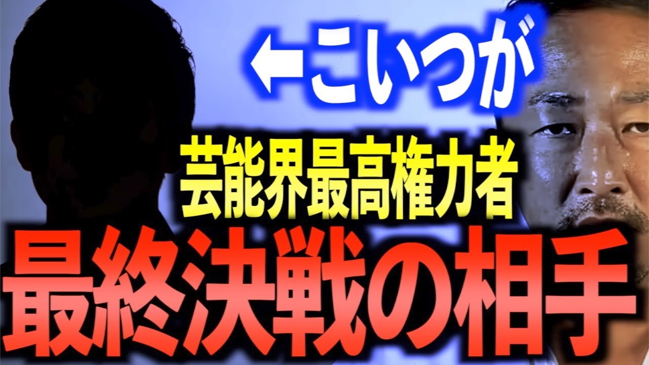 【超速報】ガーシーが戦う最終決戦の相手は芸能界最高権力者の●●。政治家の蓮舫との密会情報も入手してます。全事務所のタレントが助けを求めてる芸能界のドンです【東谷義和/ガーシー/切り抜き/ガーシーch】