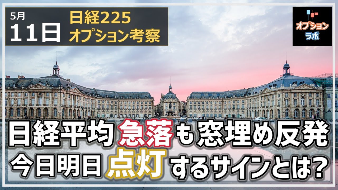 【日経225オプション考察】5/11 日経平均またしても急落するも、下ヒゲで窓埋め反発。今日と明日に点灯するサインとは?