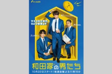 今日 の ニュース – 相葉雅紀主演「和田家の男たち」ポスター解禁!マスコミ三世代がひとつ屋根の下に – ニュース速報
