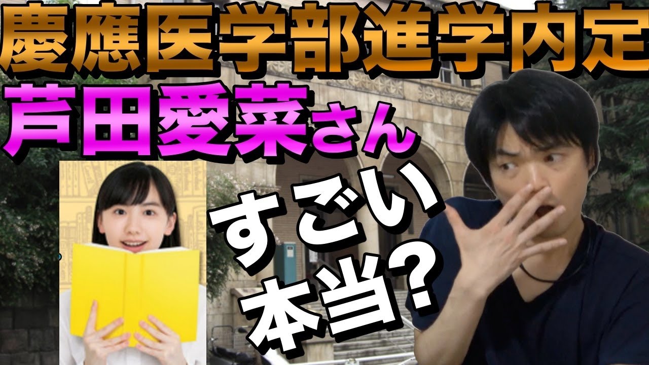芦田愛菜さんが慶應大学医学部に進学内定?フェイクニュース?【芸能活動と両立は可能?】