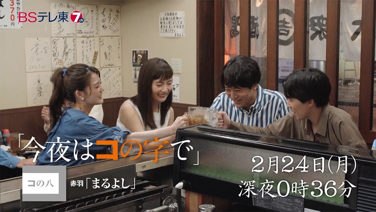 ドラマ 「今夜はコの字で」 コの八 | BSテレ東