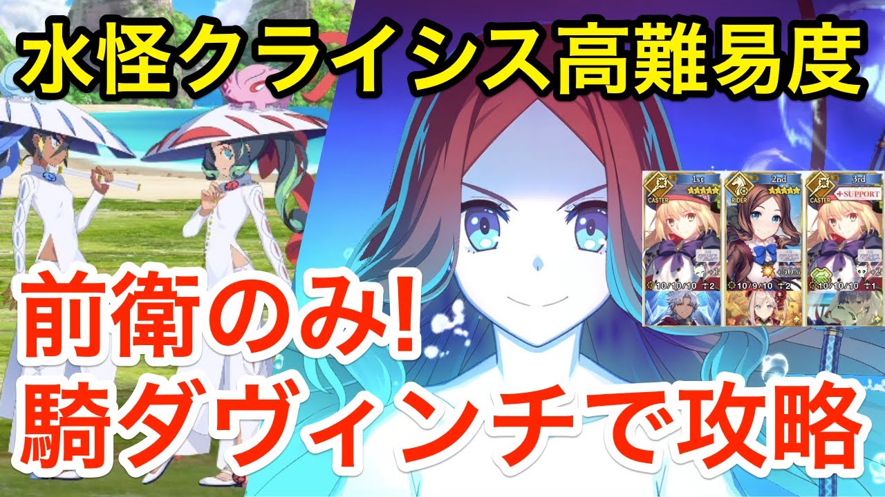 【FGO】前衛のみ!水怪クライシス高難易度攻略「なかよしサーヴァント交流会」騎ダヴィンチ +Wキャストリア【無垢なる者たちの浮島】