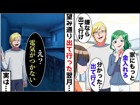 【漫画】同居している叔父夫婦に「金もっと入れないなら出て行け」私「じゃあ出ていく」→お望み通り出て行った結果、翌月家がとんでもないことに…ww【スカッと】【マンガ動画】