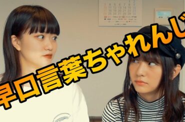 早口言葉ちゃれんじ