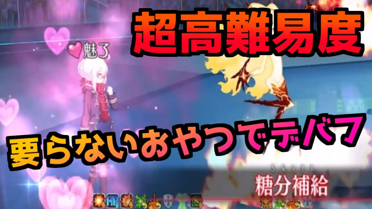 【FGO】【超高難易度 スイーツユニヴァース】えっちゃんに要らないおやつをあげるだけ 攻略解説【バトルインニューヨーク2022】2022】