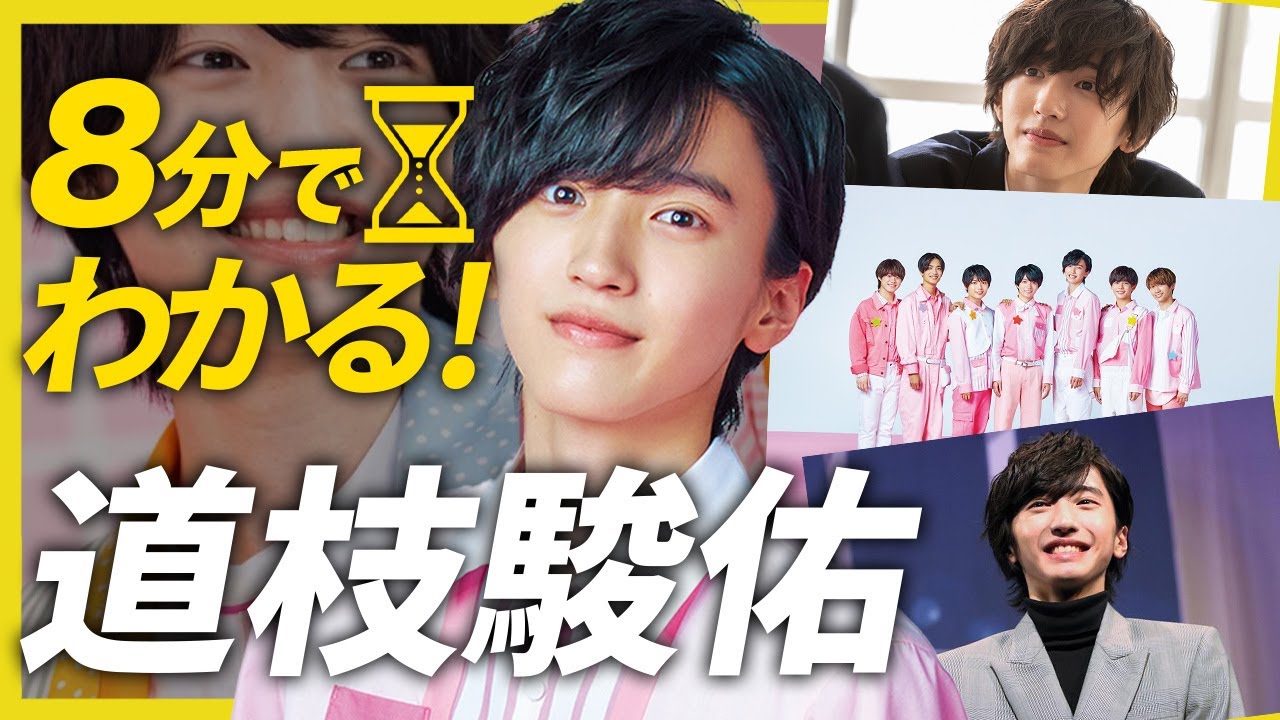 【8分でわかる道枝駿佑】なにわ男子のビジュアル担当の1人!【金田一少年の事件簿】