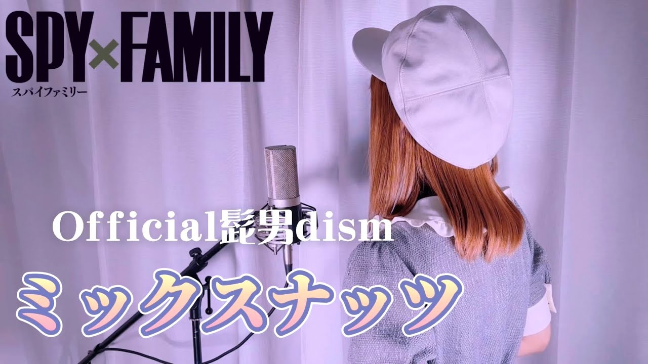 ミックスナッツ/Official髭男dism【Covered by Hanon】『SPY×FAMILY OP主題歌』Mixed Nuts