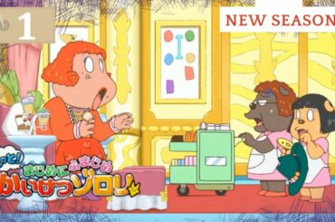 MOTTO! MAJIME NI FUMAJIME KAIKETSU ZORORI SEASON 3 Ep 1 | Eng Sub | Jpn Dub