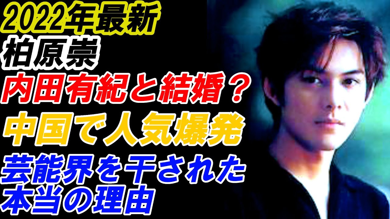 柏原崇 内田有紀と結婚?中国で大人気ブレイク?芸能界を干された理由 現在の活動とは?