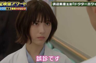 大人気ドラマ 厳選 爆笑ハプニング 浜辺美波主演「ドクターホワイト」【お宝映像アリー 2022】