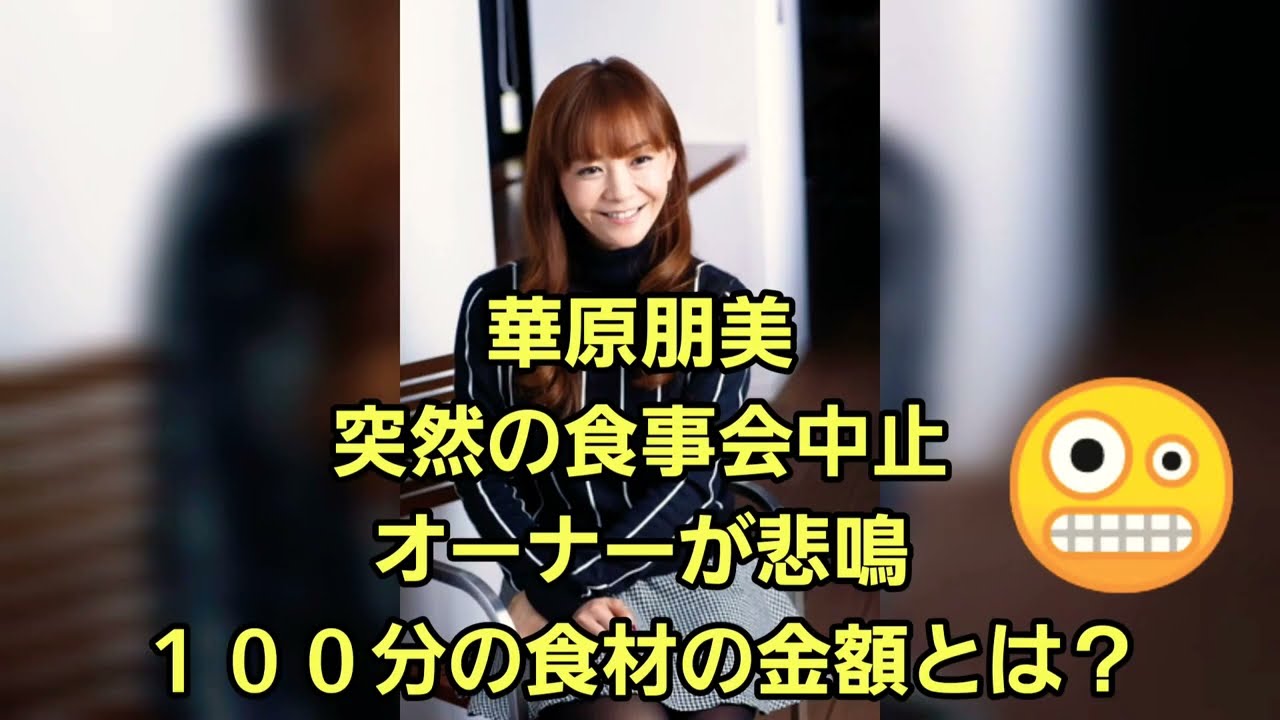 華原朋美 オーナーが悲鳴 100人分の金額とは?