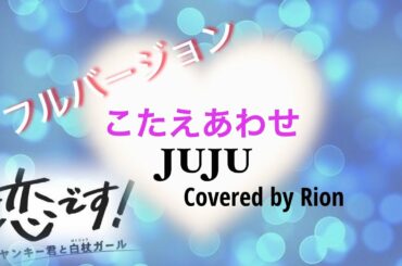 【フルです!】 JUJU / こたえあわせ「恋です!〜ヤンキー君と白杖ガール〜」 Covered by Rion ギターカバー【歌詞付】