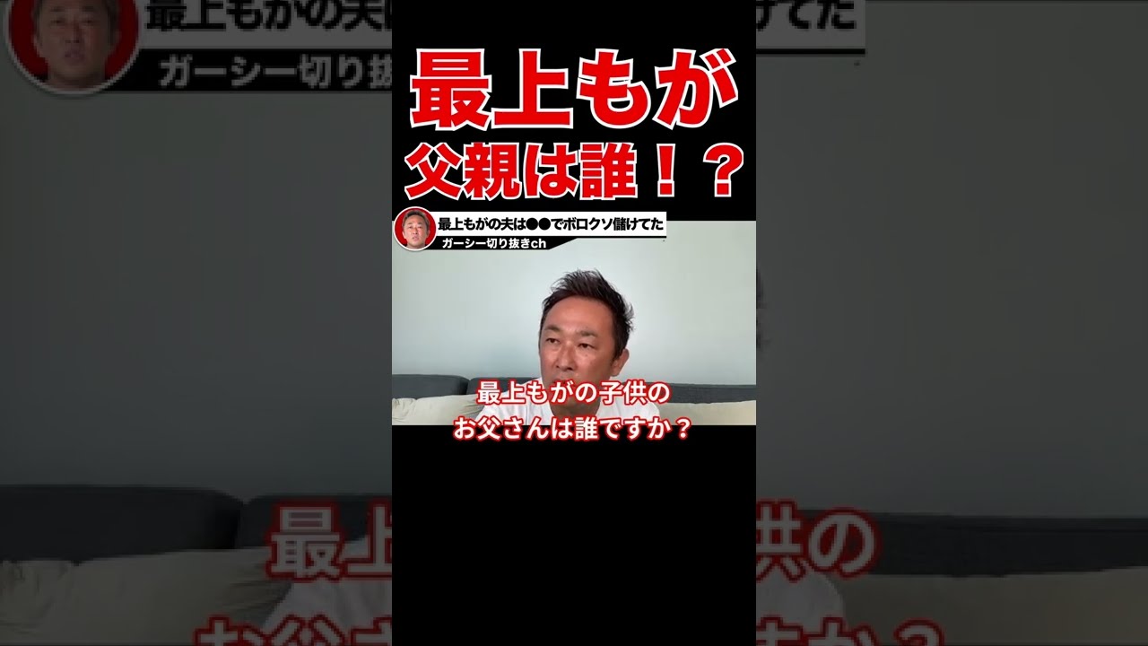 【ガーシーch】最上もがの旦那は誰!?旦那は最上もがの独立で多大な利益を出していた!?【切り抜き 東谷義和 】 #shorts