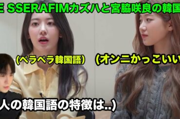 【韓国人の感想】LE SSERAFIMカズハと宮脇咲良の韓国語のレベルの差が可愛すぎるwww