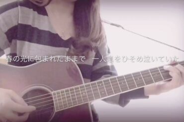桜の雨、いつか/松たか子/cover 弾き語り