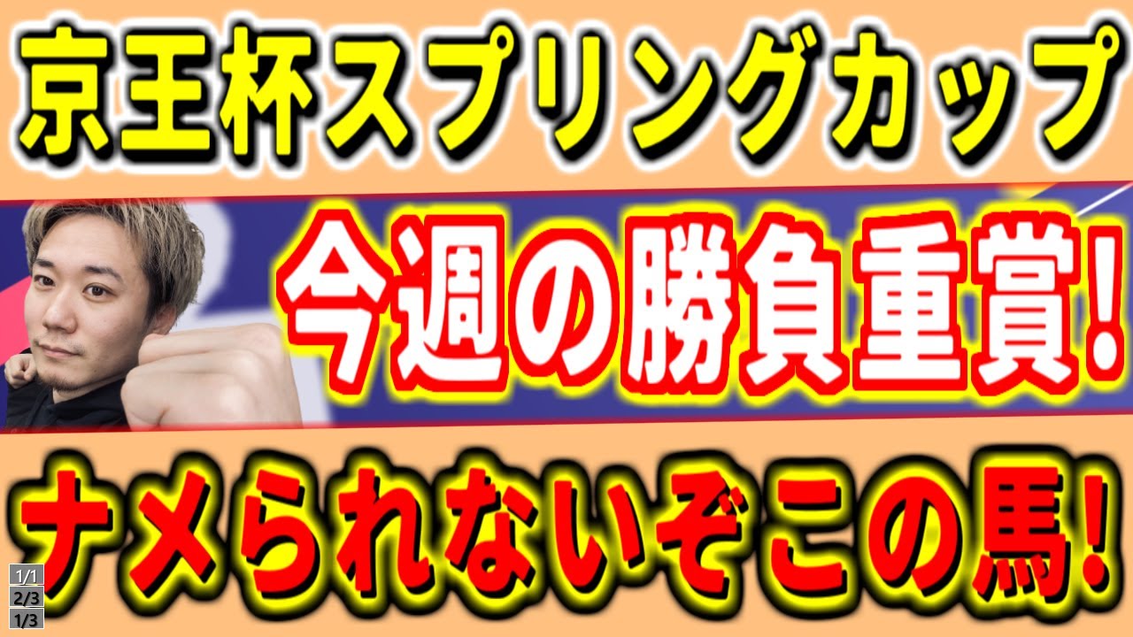 京王杯プリングカップ 【競馬予想】今週の勝負重賞!ナメられないぞこの馬!【桜花賞・皐月賞的中!】