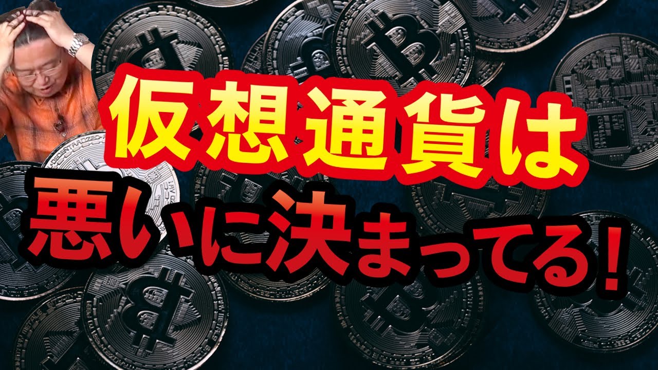 仮想通貨は悪いに決まってる!【岡田斗司夫/切り抜き】