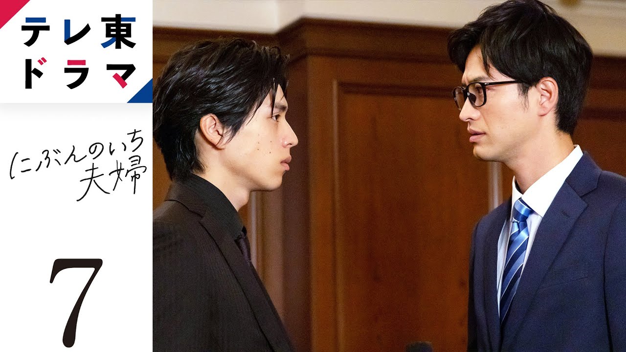 【ドラマ本編】にぶんのいち夫婦|第7話「偽りの代償」 比嘉愛未