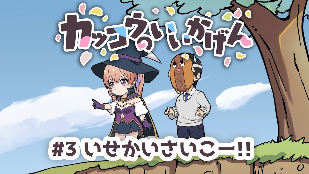 「カッコウのいいかげん!」#3 【TVアニメ『カッコウの許嫁』ミニアニメ】(期間限定公開)